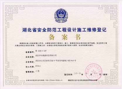 <b>湖北省安全防范工程設計施工維修</b>